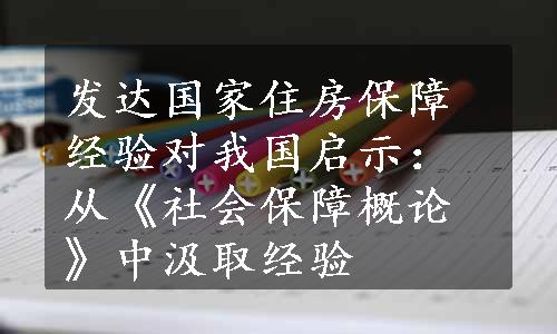 发达国家住房保障经验对我国启示：从《社会保障概论》中汲取经验