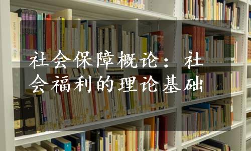 社会保障概论：社会福利的理论基础