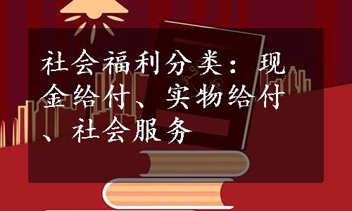 社会福利分类：现金给付、实物给付、社会服务