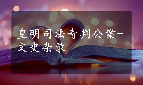 皇明司法奇判公案-文史杂录