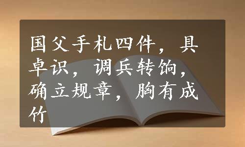 国父手札四件，具卓识，调兵转饷，确立规章，胸有成竹