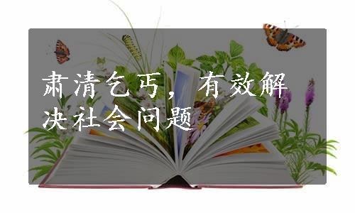 肃清乞丐，有效解决社会问题