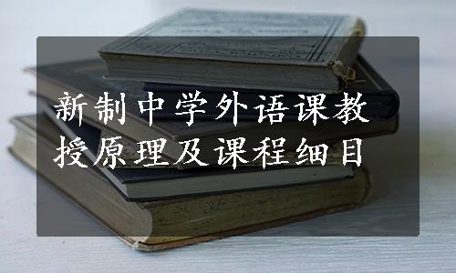 新制中学外语课教授原理及课程细目