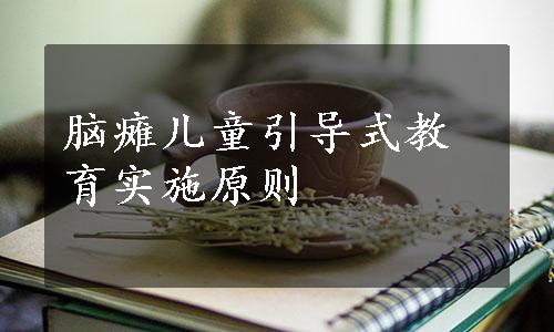 脑瘫儿童引导式教育实施原则