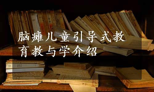 脑瘫儿童引导式教育教与学介绍