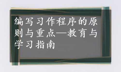 编写习作程序的原则与重点—教育与学习指南