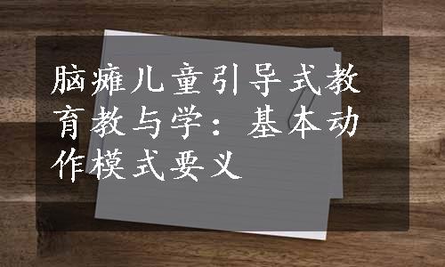 脑瘫儿童引导式教育教与学：基本动作模式要义