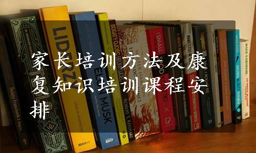 家长培训方法及康复知识培训课程安排