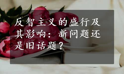 反智主义的盛行及其影响：新问题还是旧话题？