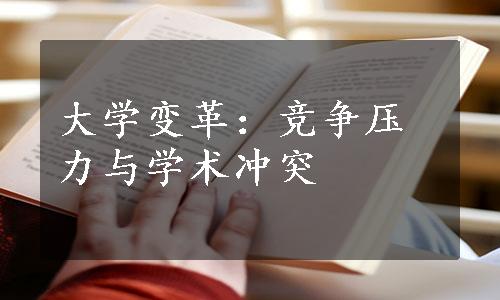 大学变革：竞争压力与学术冲突