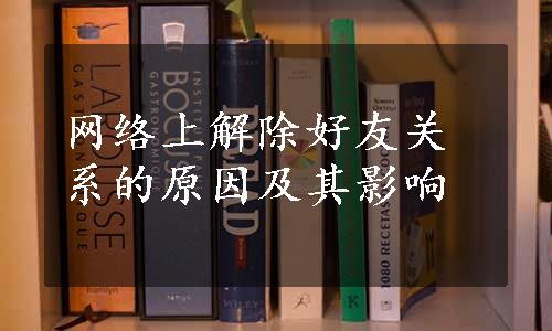 网络上解除好友关系的原因及其影响