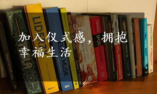 加入仪式感，拥抱幸福生活