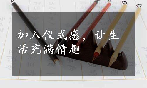 加入仪式感，让生活充满情趣