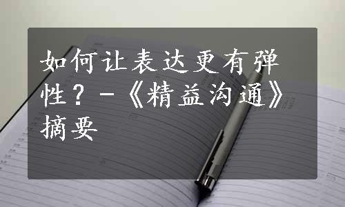 如何让表达更有弹性？-《精益沟通》摘要