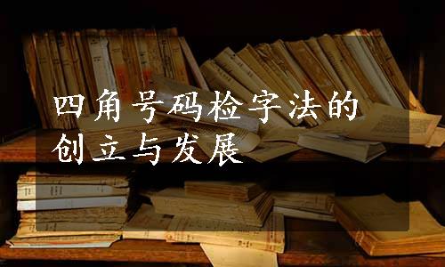 四角号码检字法的创立与发展