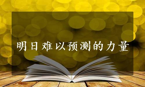 明日难以预测的力量