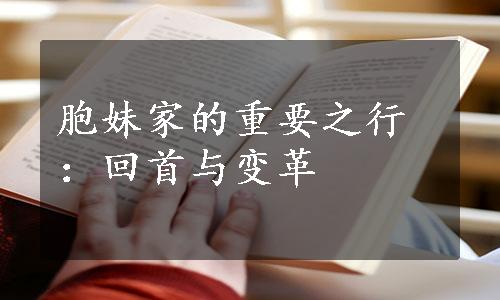 胞妹家的重要之行：回首与变革