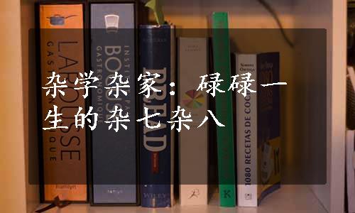 杂学杂家：碌碌一生的杂七杂八