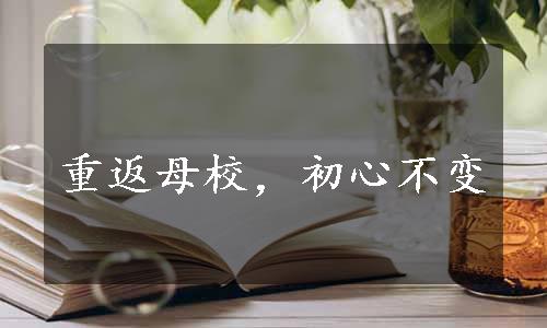 重返母校，初心不变