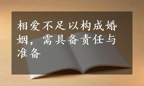 相爱不足以构成婚姻，需具备责任与准备