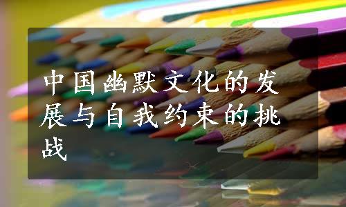 中国幽默文化的发展与自我约束的挑战