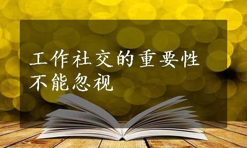 工作社交的重要性不能忽视