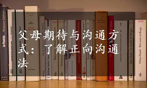 父母期待与沟通方式：了解正向沟通法