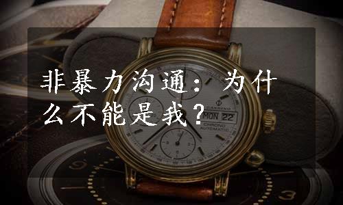 非暴力沟通：为什么不能是我？