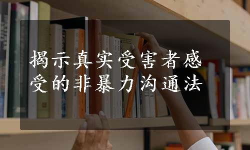 揭示真实受害者感受的非暴力沟通法