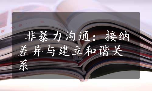  非暴力沟通：接纳差异与建立和谐关系