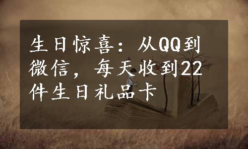 生日惊喜：从QQ到微信，每天收到22件生日礼品卡