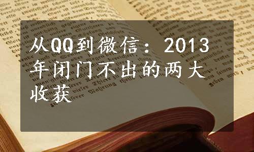 从QQ到微信：2013年闭门不出的两大收获