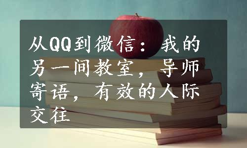 从QQ到微信：我的另一间教室，导师寄语，有效的人际交往