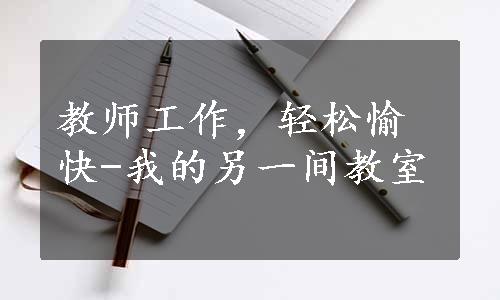 教师工作，轻松愉快-我的另一间教室