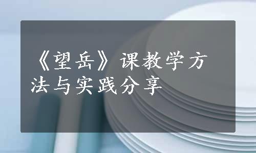 《望岳》课教学方法与实践分享