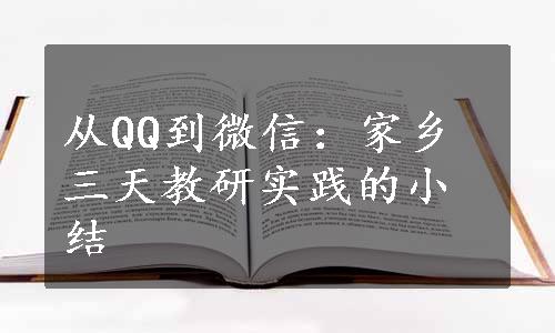 从QQ到微信：家乡三天教研实践的小结