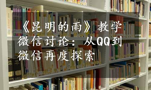 《昆明的雨》教学微信讨论：从QQ到微信再度探索