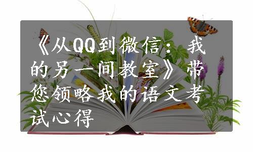 《从QQ到微信：我的另一间教室》带您领略我的语文考试心得