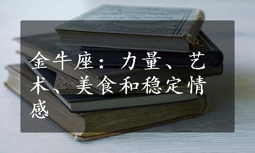 金牛座：力量、艺术、美食和稳定情感