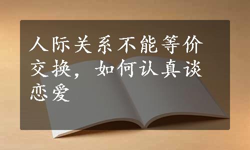 人际关系不能等价交换，如何认真谈恋爱