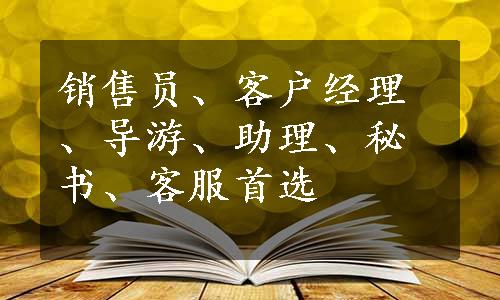 销售员、客户经理、导游、助理、秘书、客服首选