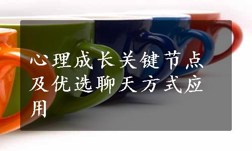 心理成长关键节点及优选聊天方式应用