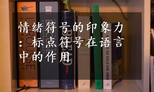 情绪符号的印象力：标点符号在语言中的作用