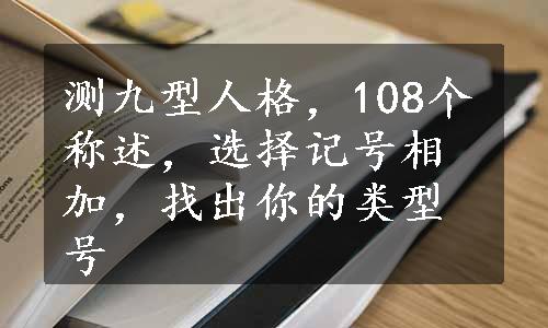 测九型人格，108个称述，选择记号相加，找出你的类型号