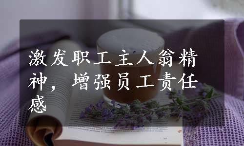 激发职工主人翁精神，增强员工责任感