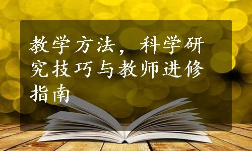 教学方法，科学研究技巧与教师进修指南