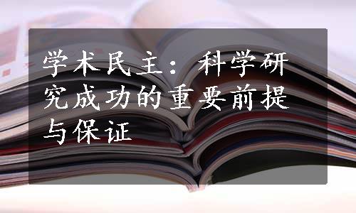 学术民主：科学研究成功的重要前提与保证