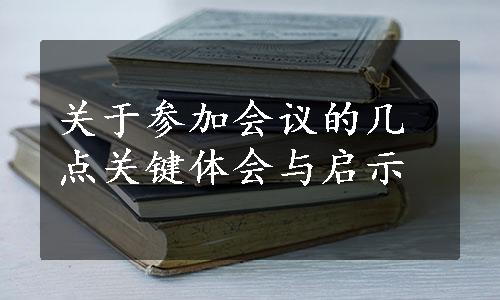 关于参加会议的几点关键体会与启示