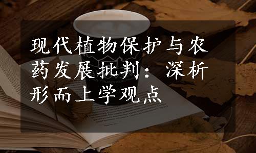 现代植物保护与农药发展批判：深析形而上学观点