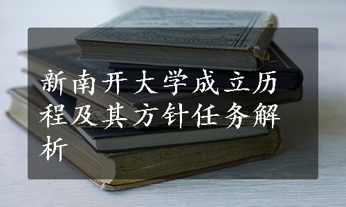 新南开大学成立历程及其方针任务解析